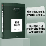 精神政治学（韩炳哲作品系列）中信出版社