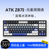 ATK Z87 电竞半铝机械键盘 威界有线/无线/蓝牙三模客制化键盘 gasket结构全键热插拔游戏电竞办公键 Z87 Pro 元素周期表-蓝莓冰淇淋轴 87键