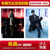 现货 ELLE 金九 9月 肖战 封面+店赠2张双面小卡+内页18P ELLE世界时装之苑杂志2024年九月/ 智族2月/嘉人1月/博客天下/时尚先生 世界时装之苑2022年1月 肖战封面
