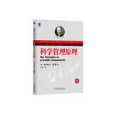 科学管理原理（珍藏版）