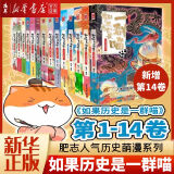 【新华书店 正版书籍】全新现货 假如/如果历史是一群喵 1-14册 肥志历史喵系列全套14册乱世三国夏商西周春秋战国肥志漫画古代历史书 小学生历史漫画 如果历史是一群喵13 【3册】4-6