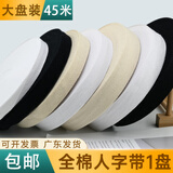 亨本人字带全棉带条棉带纯棉布带条绑带宽布条包边布料行军带滚边织带 1厘米本白 人字带【1盘45米】