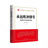 永远吹冲锋号：将全面从严治党进行到底（学习宣传贯彻二十届中央纪委二次全会精神读本）