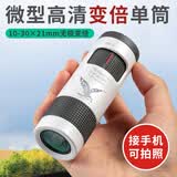 星辰鹰高清高倍军事带夜视100专业级公里8000单筒变倍小型便携手机儿童 玲珑10-30变倍-白色+送拍照夹