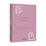 暮色（“美国当代文学被遗忘的英雄”詹姆斯·索特作品） 小说
