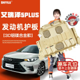 饰逸路奇瑞艾瑞泽8瑞虎8PRO/PLUS 5X瑞虎7发动机下护板无损改装底盘装甲 艾瑞泽5PLUS 铝镁合金