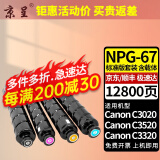 京呈适用佳能复印机NPG-67粉盒C3020碳粉C3520 C3320L墨盒C3120L墨粉3025 【12800页】NPG-67 含载体四色粉盒套装