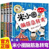 米小圈脑筋急转弯大全第二辑全套4册正版图书 小学生一年级二年级三脑筋急转弯大全猜谜语儿童读物益智课外阅读必读书籍 漫画6-9-12岁智力大挑战全脑开发系列逻辑思维启蒙训练游戏 小学生超喜爱的益智动脑