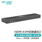 迈拓维矩（MT-viki）HDMI KVM切换器8口高清八进一出键鼠屏幕共享切换控制器8进1出 MT-801HK-C