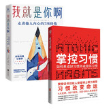 掌控习惯+我就是你啊（个人成长与自他修炼）套装共2册