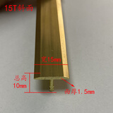 15mmT型铜条木地板压条实心镶嵌木门背景墙装饰黄铜门槛石收边条 T15宽*10mm高 一米价格