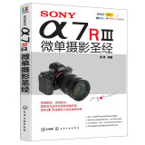 SONY α7RⅢ微单摄影 索尼微单摄影入门教程书籍 SONY a7R3使用详解 索尼a7m3通用 雷波著 化学工业出版社