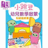 小跳豆幼兒數學啟蒙貼紙遊戲書 小跳豆幼儿数学启蒙贴纸游戏书 新雅文化 港版原版 儿童数学贴纸游戏玩具书贴纸书
