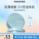 悦诗风吟（Innisfree）控油矿物质散粉持久定妆带粉扑隐匿毛孔敏感肌油皮哑光蜜粉平价女