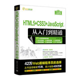 HTML5+CSS3+JavaScript从入门到精通（软件开发视频大讲堂）