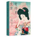 宵待草夜情  豆瓣8.7高分推荐 与一朵桔梗花齐名的推理经典 东野圭吾盛赞 解忧杂货店译者李盈春译 日本爱情长篇小说外国文学畅销书籍