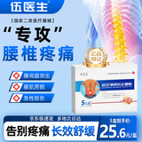 伍医生远红外消炎止痛腰椎贴腰间盘突出专用膏药扭伤腰肌劳损坐骨神经痛 5盒【特价效果囤货装】