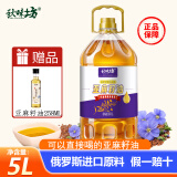 秋味坊亚麻籽油5L 俄罗斯原料进口初压榨一级食用油胡麻油 秋味坊亚麻籽油5L【大桶装】