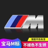 WTS 宝马M标改装车标尾箱标1系2系3系5系GT新X1X3X4X5X6装饰侧标叶子板改装M标 原装款9cmM标尾标