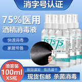 速灭士75%医用酒精喷雾75度医用消毒液75%乙醇酒精消毒免洗手消毒免洗洗手液速干 75%酒精喷雾装100mlX5瓶