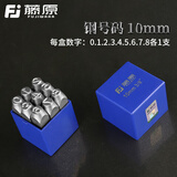 藤原钢印钢字码数字英文字母符号标牌刚字头钢号码字模冲子 10mm钢号码【数字0~8】57.8