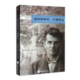 维特根斯坦：关键概念