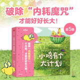 小鸡有个大计划 反内耗绘本 全5册 卡塔琳娜·玛卡诺娃著  3-6岁