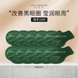 可莱尼（coco brownie）虾青素发光眼膜 保湿抗皱改善黑眼圈熬夜眼周眼贴独立包装 眼膜10对
