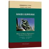 如何进行思辨性阅读（中文版 思想者指南系列丛书）