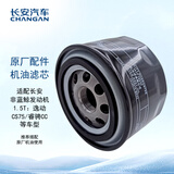 长安（CHANGAN）原厂机油滤芯/机油滤清器/机油格1.5T CS75PLUS/致尚XT/睿驰CC