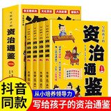 资治通鉴全套4册 青少年版 漫画版  写给孩子的资治通鉴 樊登推荐