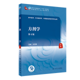 【科目可选】中医诊断学 第四4版 人卫内科方剂中药针灸养生中医诊断学中医基础理论方剂针灸内外科护理妇产科儿科 人卫诊断内科方剂中药针灸养生 方剂学（第4版）