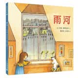 凯迪克银奖大师绘本 雨河 精装 四届凯迪克奖得主尤里·舒利瓦茨将孩童的想象力发挥到淋漓尽致 诗意地呈现出一场大自然馈赠之雨 在阅读中体会自然和生命的真谛大奖绘本 低幼启蒙 幼儿园 3-6岁
