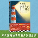 给青年的十二封信 朱光潜 八年级下册阅读推荐 做自己才是真正的人生 12封书信8篇文章6段生平事迹 散文随笔书信 中国文学 读客 职业选择 人际交往 婚恋关系 启发 给青年的十二封信