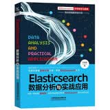 Elasticsearch数据分析与实战应用零基础入门