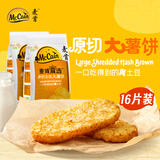 麦肯晨选原切冷冻大薯饼500g*2袋（16片）空气炸锅食材半成品营养早餐