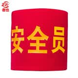 者也 魔术贴袖章 1个 42*15CM 加厚棉布 常规字 安全员