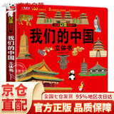 立体书 儿童军事百科立体书+神奇的动物+探秘海洋+我们的中国 儿童3d情景体验翻翻书 全套 绘本 宝宝益智 拼音真好玩 中国年1-2岁3-6岁婴幼儿启蒙 六一节日礼物 我们的中国立体书