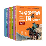 写给少年的三国人物故事 趣读三国演义 儿童小学生无障碍阅读经典推荐青少白话文版三国志中国古典四大名著 赠主要人物图谱 彩图版（全8册）