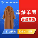 卡柏京东洗衣服务 毛呢大衣任洗 羊毛/羊绒/驼绒大衣 风衣干洗水洗 长短不限 杀菌消毒 门店清洗 高端大衣精洗1件 预约当天（下单1小时左右上门取件）