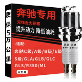 湃速 奔驰A级B级C级E级S级GLA GLB GLC GLS C200L GLC260 E300 E260正品双铱金火花塞原厂原装升级