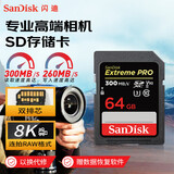 闪迪（SanDisk）sd卡索尼佳能相机内存卡V30/V60单反微单储存卡4K视频高速内存卡R50 R10 R5 R6 R8 200d二代 64G V90 300MB/s【专业高端SD卡】