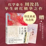 红楼十二层：周汝昌妙解红楼（典藏级特装纪念版）书口彩绘+高清彩插+周汝昌书法墨迹+红楼迷你百科+书签