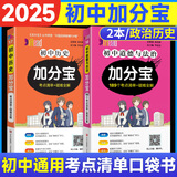 【销量过万】初中加分宝2025版知识手册七八九年级全套小四门基础知识清单考点大全必背古诗文61篇数学英语物理化学生物知识点汇总小册子道德与法治道法巧学速记中考复习工具书一本全口袋书初一到初三 【2本】