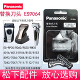 松下剃须刀ES9064刀头适用ES-RC50 RC60 RP30 RW35 8156 55 53 54 8093 6013 6016  RT30 RT40 RL40 