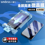 Smorss适用华为Pura70Pro/Pro+手机膜全胶陶瓷膜HUAWEI P70Ultra曲面非钢化高清膜微晶除尘防摔软膜