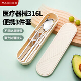 美厨（MAXCOOK）316L不锈钢筷子勺子餐具套装 学生创意便携式筷勺套装 316L筷勺三件套奶油白