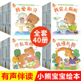 全40册小熊宝宝绘本系列行为好习惯养成绘本0-3岁一岁半两三岁图画书 儿童启蒙早教婴幼儿1-2周岁亲子阅读故事书幼儿园小班畅销书籍 正版