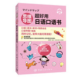思维导图超好用日语口语书