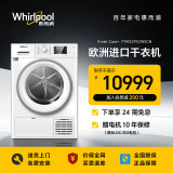 惠而浦（whirlpool）欧洲进口 9公斤全自动热泵烘干机干衣机 正反抖散 热泵恒温 贴壁烘 热风除菌 FT M229X2WS CN白